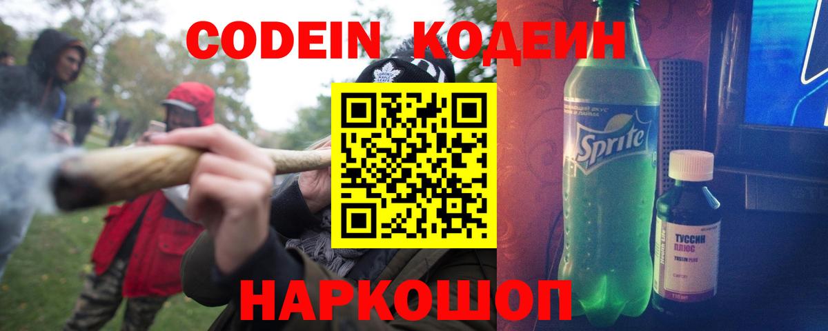 Кодеин Purple Drank  Вход с VPN  Кодеиновый сироп Lean Purple Drank  Тара 
